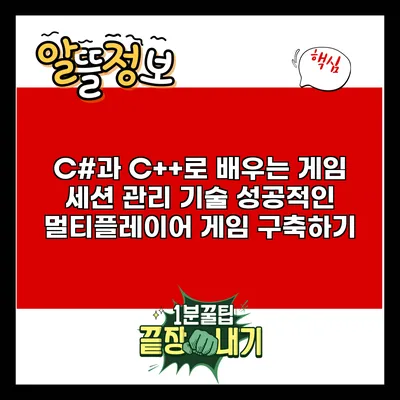 C#과 C++로 배우는 게임 세션 관리 기술: 성공적인 멀티플레이어 게임 구축하기