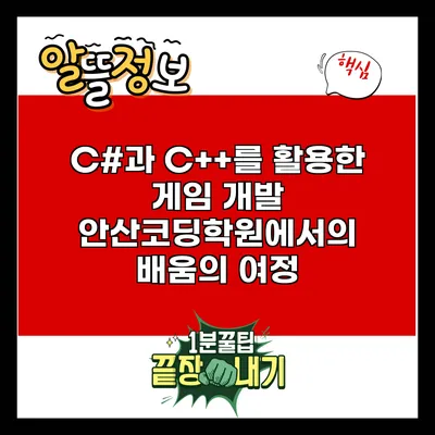 C#과 C++를 활용한 게임 개발: 안산코딩학원에서의 배움의 여정