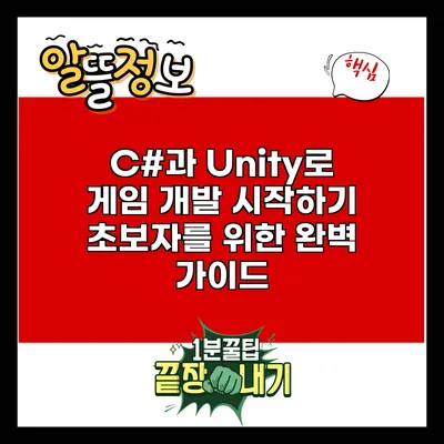 C#과 Unity로 게임 개발 시작하기: 초보자를 위한 완벽 가이드