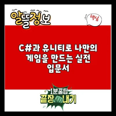 C#과 유니티로 나만의 게임을 만드는 실전 입문서