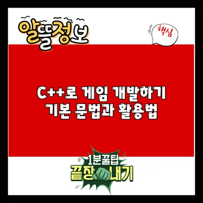 C++로 게임 개발하기: 기본 문법과 활용법