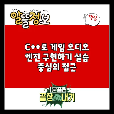 C++로 게임 오디오 엔진 구현하기: 실습 중심의 접근