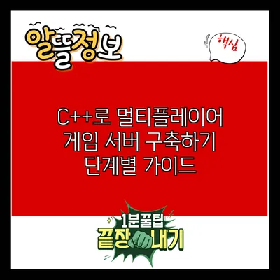 C++로 멀티플레이어 게임 서버 구축하기: 단계별 가이드