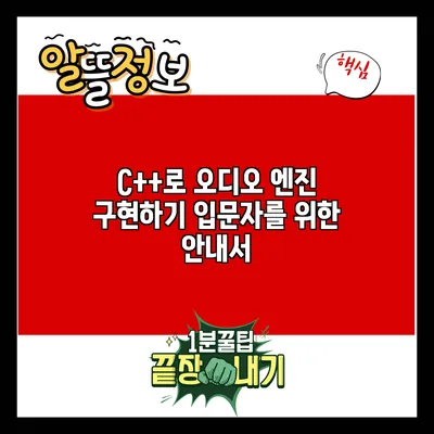 C++로 오디오 엔진 구현하기: 입문자를 위한 안내서