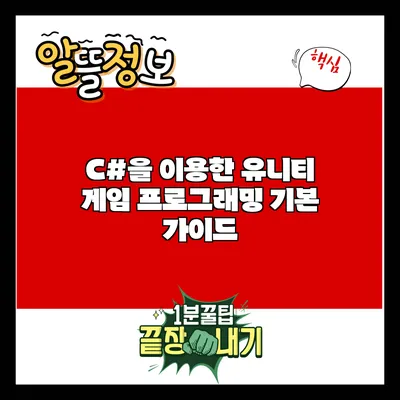 C#을 이용한 유니티 게임 프로그래밍 기본 가이드