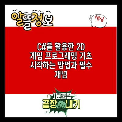 C#을 활용한 2D 게임 프로그래밍 기초: 시작하는 방법과 필수 개념