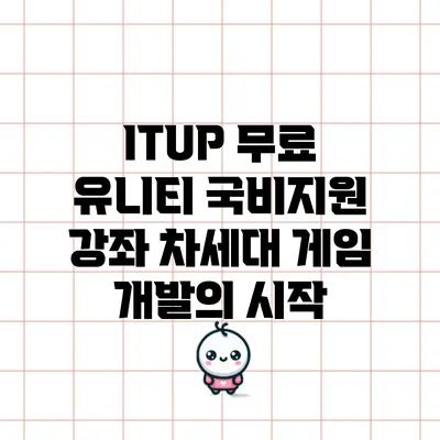 ITUP 무료 유니티 국비지원 강좌: 차세대 게임 개발의 시작