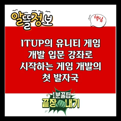 ITUP의 유니티 게임 개발 입문 강좌로 시작하는 게임 개발의 첫 발자국