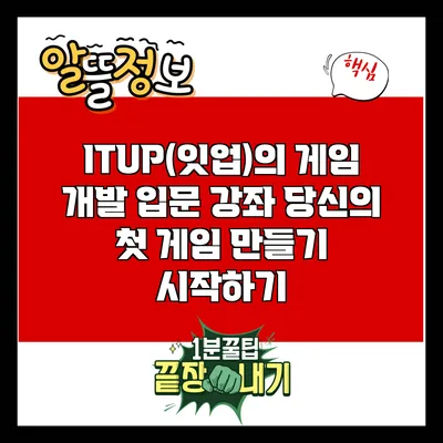 ITUP(잇업)의 게임 개발 입문 강좌: 당신의 첫 게임 만들기 시작하기