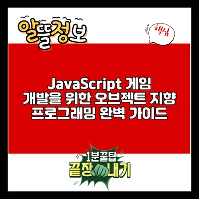 JavaScript 게임 개발을 위한 오브젝트 지향 프로그래밍 완벽 가이드