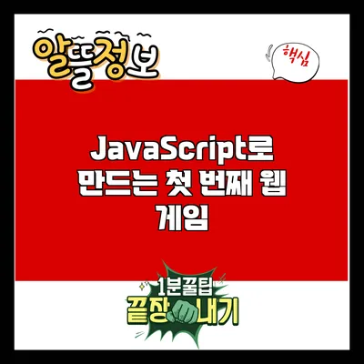 JavaScript로 만드는 첫 번째 웹 게임