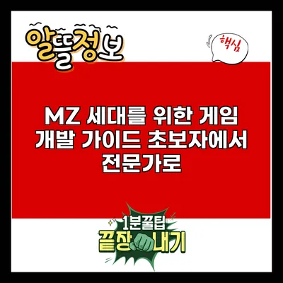 MZ 세대를 위한 게임 개발 가이드: 초보자에서 전문가로