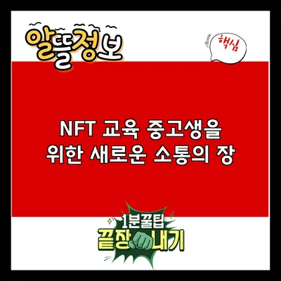 NFT 교육: 중고생을 위한 새로운 소통의 장