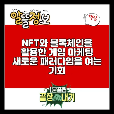NFT와 블록체인을 활용한 게임 마케팅: 새로운 패러다임을 여는 기회