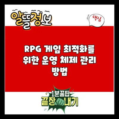 RPG 게임 최적화를 위한 운영 체제 관리 방법