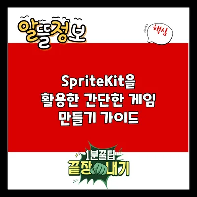 SpriteKit을 활용한 간단한 게임 만들기 가이드