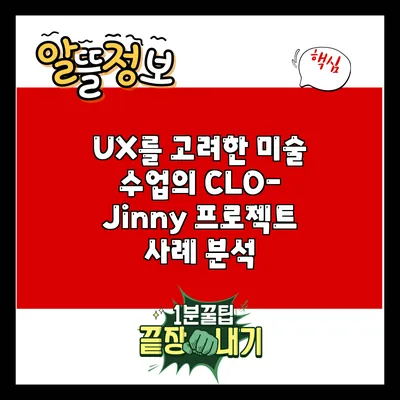 UX를 고려한 미술 수업의 CLO-Jinny 프로젝트 사례 분석