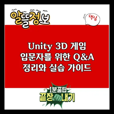 Unity 3D 게임 입문자를 위한 Q&A 정리와 실습 가이드