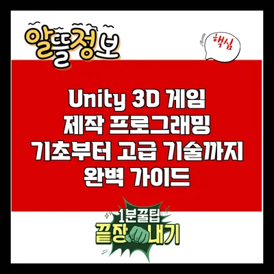 Unity 3D 게임 제작: 프로그래밍 기초부터 고급 기술까지 완벽 가이드