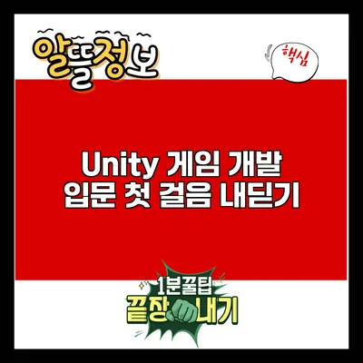 Unity 게임 개발 입문: 첫 걸음 내딛기