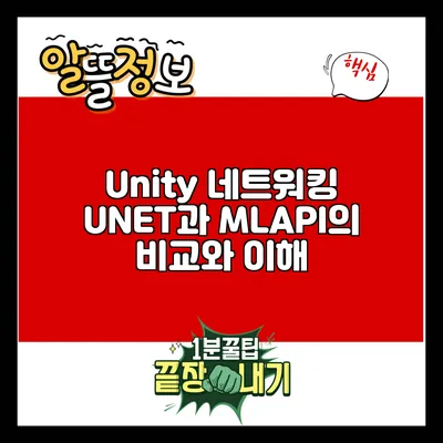 Unity 네트워킹: UNET과 MLAPI의 비교와 이해