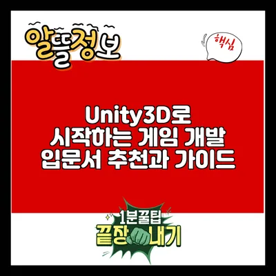 Unity3D로 시작하는 게임 개발 입문서 추천과 가이드