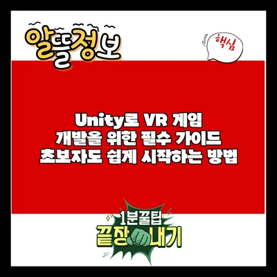 Unity로 VR 게임 개발을 위한 필수 가이드: 초보자도 쉽게 시작하는 방법