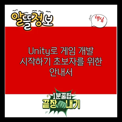 Unity로 게임 개발 시작하기: 초보자를 위한 안내서