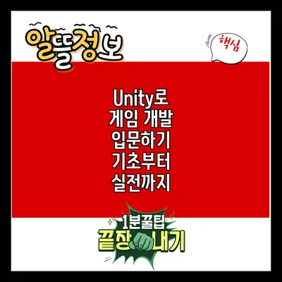 Unity로 게임 개발 입문하기: 기초부터 실전까지