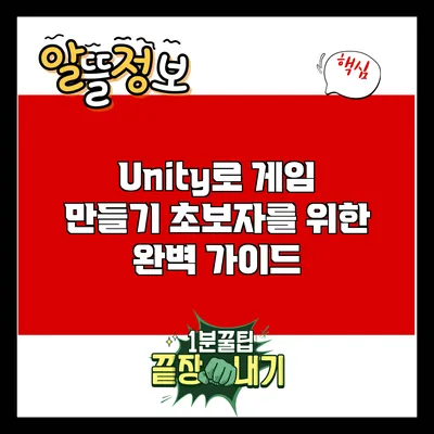 Unity로 게임 만들기: 초보자를 위한 완벽 가이드