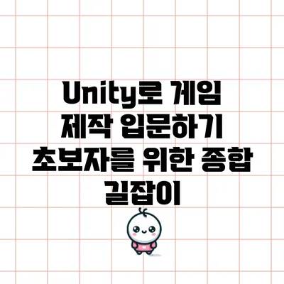 Unity로 게임 제작 입문하기: 초보자를 위한 종합 길잡이