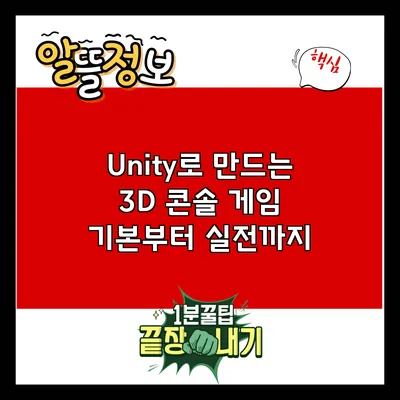 Unity로 만드는 3D 콘솔 게임: 기본부터 실전까지