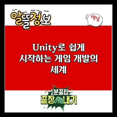 Unity로 쉽게 시작하는 게임 개발의 세계