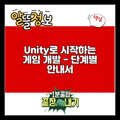 Unity로 시작하는 게임 개발 - 단계별 안내서