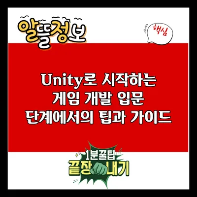 Unity로 시작하는 게임 개발: 입문 단계에서의 팁과 가이드
