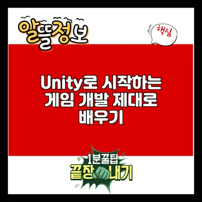 Unity로 시작하는 게임 개발: 제대로 배우기