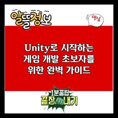 Unity로 시작하는 게임 개발: 초보자를 위한 완벽 가이드