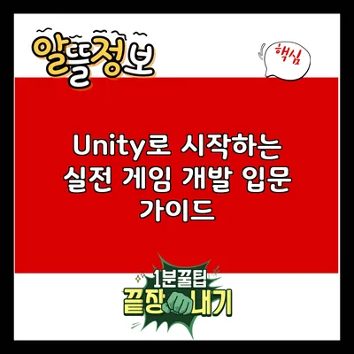 Unity로 시작하는 실전 게임 개발 입문 가이드