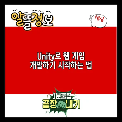 Unity로 웹 게임 개발하기: 시작하는 법