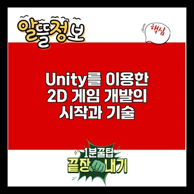 Unity를 이용한 2D 게임 개발의 시작과 기술