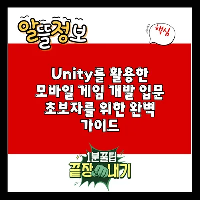 Unity를 활용한 모바일 게임 개발 입문: 초보자를 위한 완벽 가이드