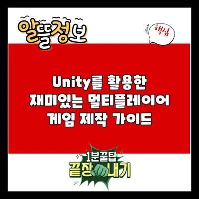 Unity를 활용한 재미있는 멀티플레이어 게임 제작 가이드