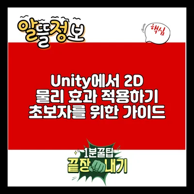 Unity에서 2D 물리 효과 적용하기: 초보자를 위한 가이드