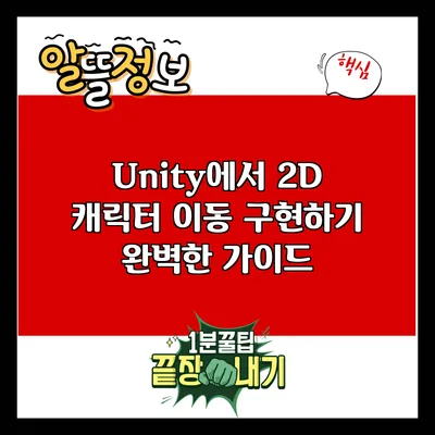 Unity에서 2D 캐릭터 이동 구현하기: 완벽한 가이드