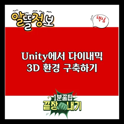 Unity에서 다이내믹 3D 환경 구축하기