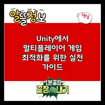 Unity에서 멀티플레이어 게임 최적화를 위한 실전 가이드