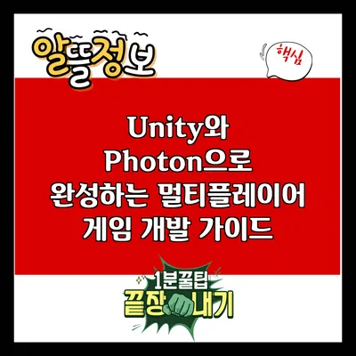 Unity와 Photon으로 완성하는 멀티플레이어 게임 개발 가이드