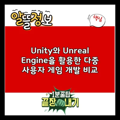 Unity와 Unreal Engine을 활용한 다중 사용자 게임 개발 비교