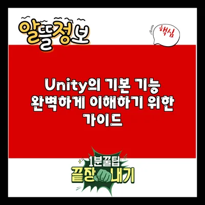 Unity의 기본 기능 완벽하게 이해하기 위한 가이드