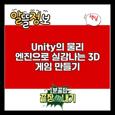 Unity의 물리 엔진으로 실감나는 3D 게임 만들기
